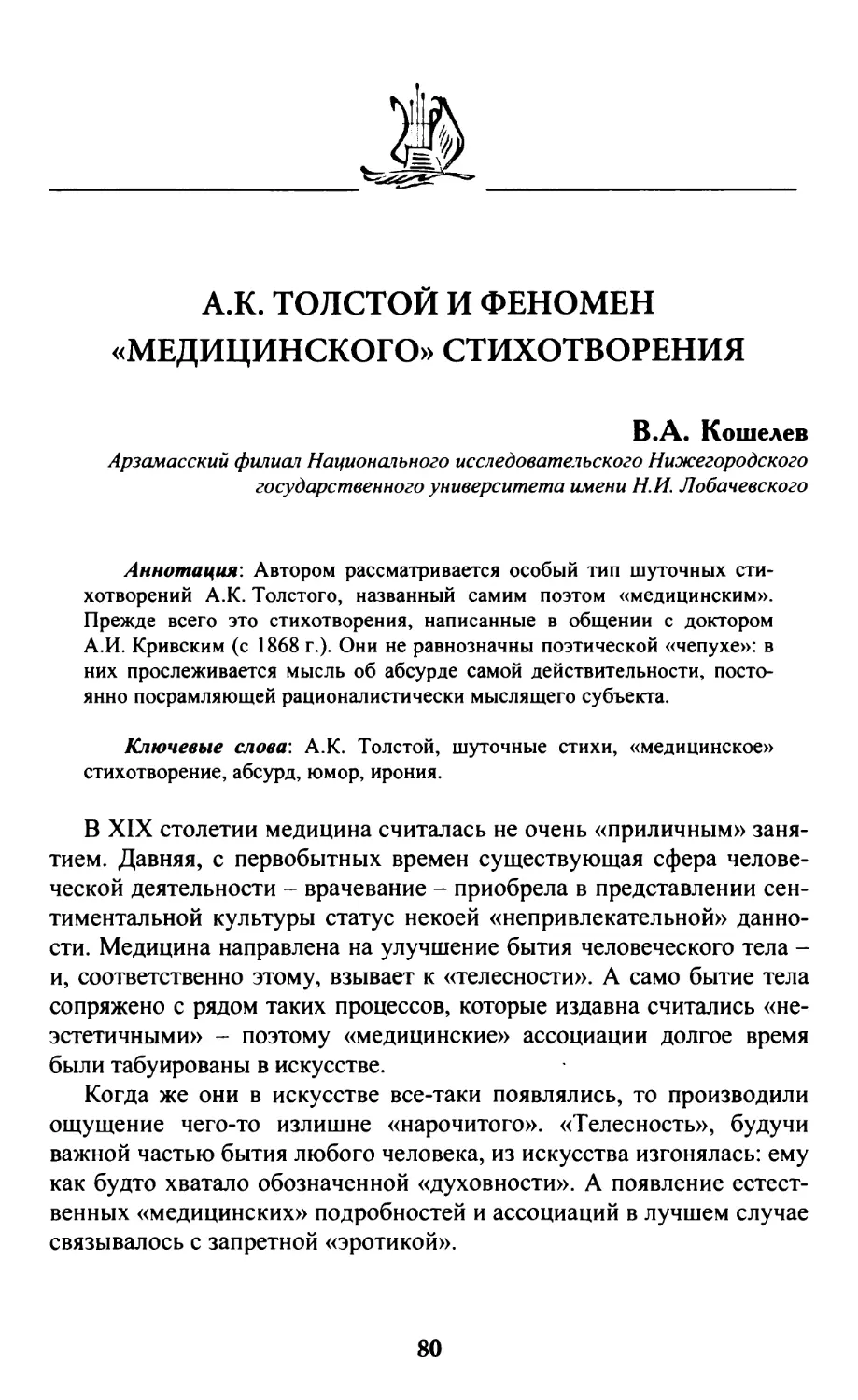 Кошелев В.А. А.К. Толстой и феномен «медицинского» стихотворения