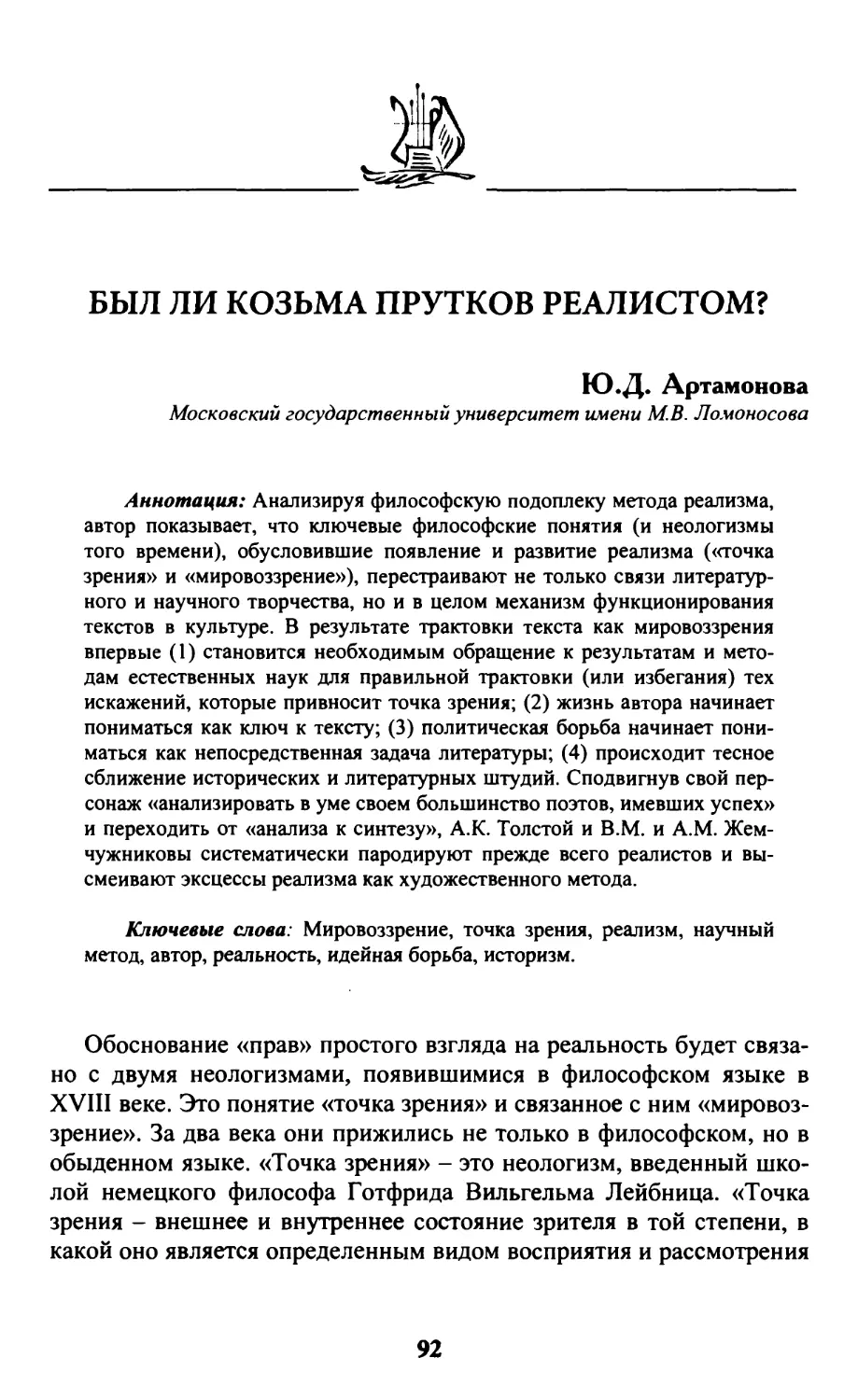 Артамонова Ю.Д. Был ли Козьма Прутков реалистом?