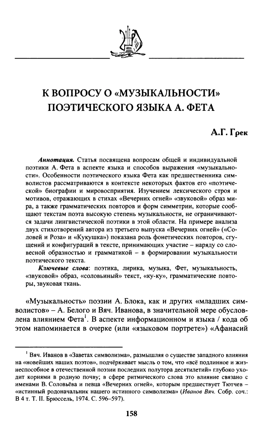 Грек А.Г. К вопросу о «музыкальности» поэтического языка A.A. Фета