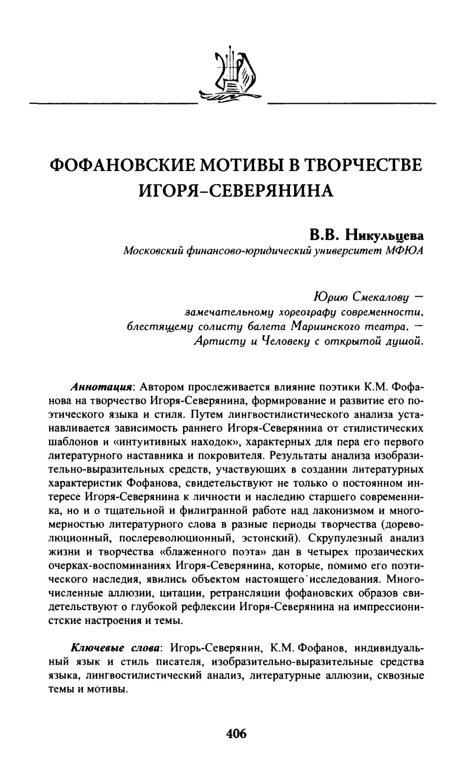 Никульцева В.В. Фофановские мотивы в творчестве Игоря-Северянина