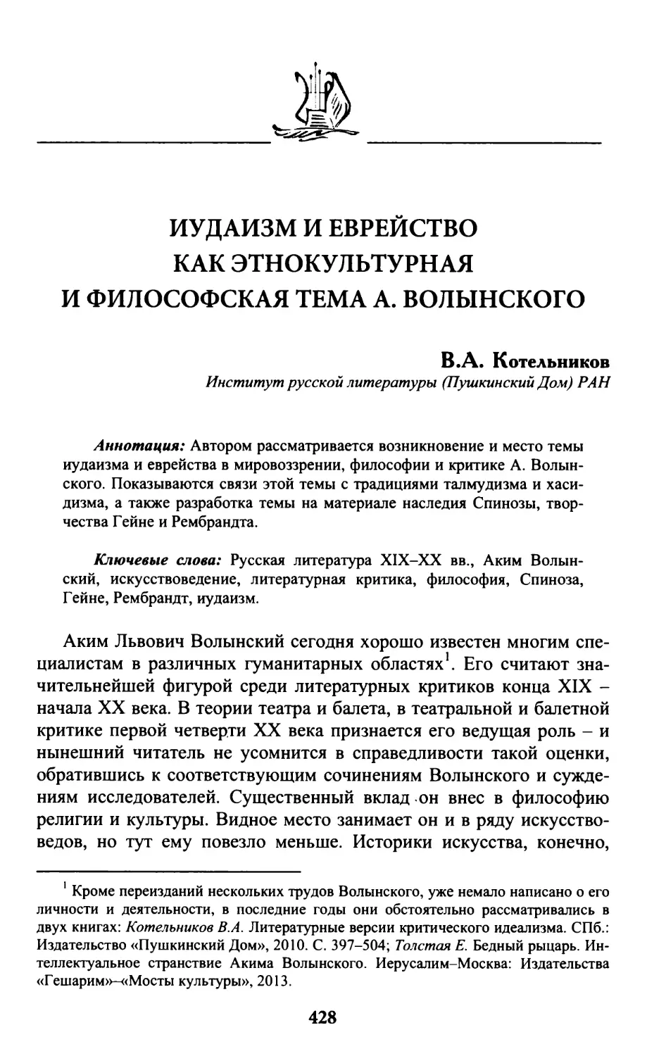 Котельников В. А. Иудаизм и еврейство как этнокультурная и философская тема А. Волынского