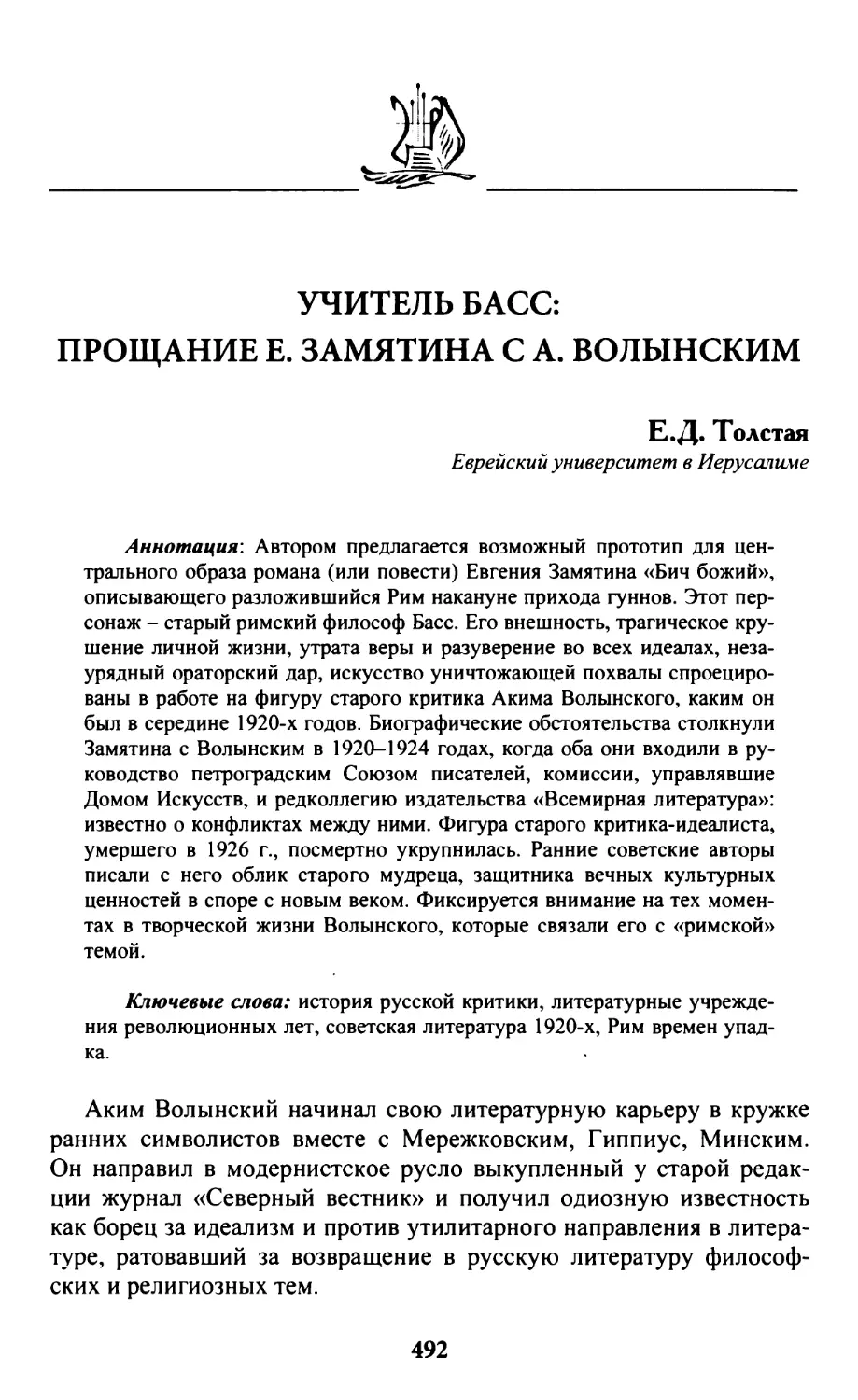 Толстая Е.Д. Учитель Басс: прощание Е. Замятина с А. Волынским