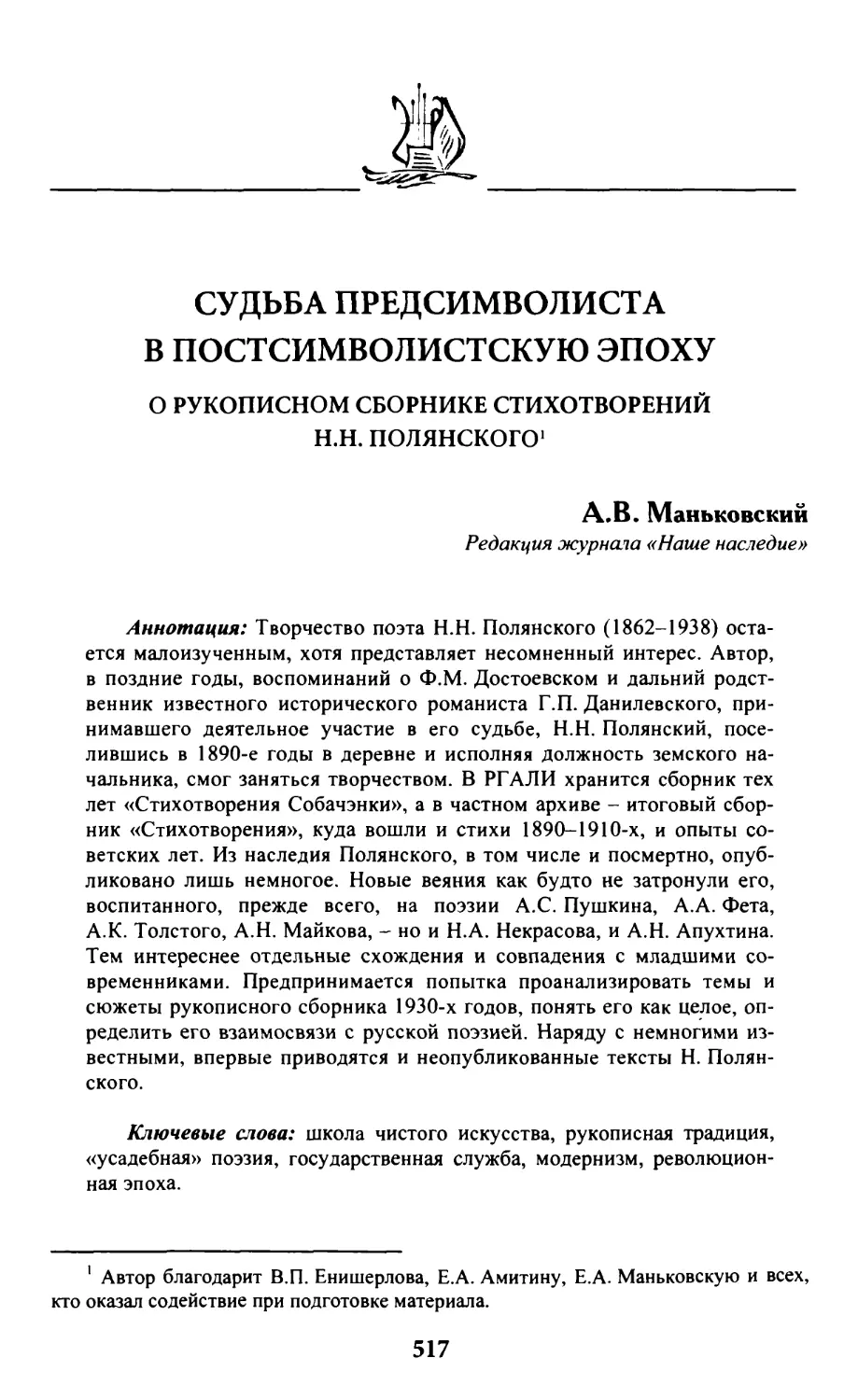 Маньковский A.B. Судьба предсимволиста в постсимволистскую эпоху: о рукописном сборнике стихотворений H.H. Полянского