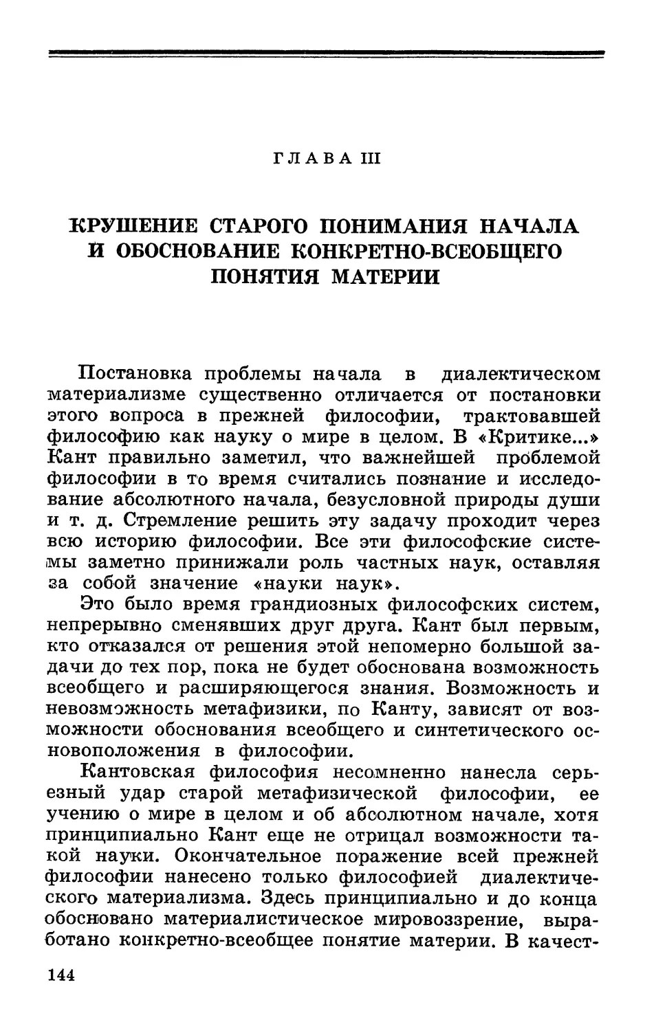 Глава III. Крушение старого понимания начала и обоснование конкретно-всеобщего понятия материи