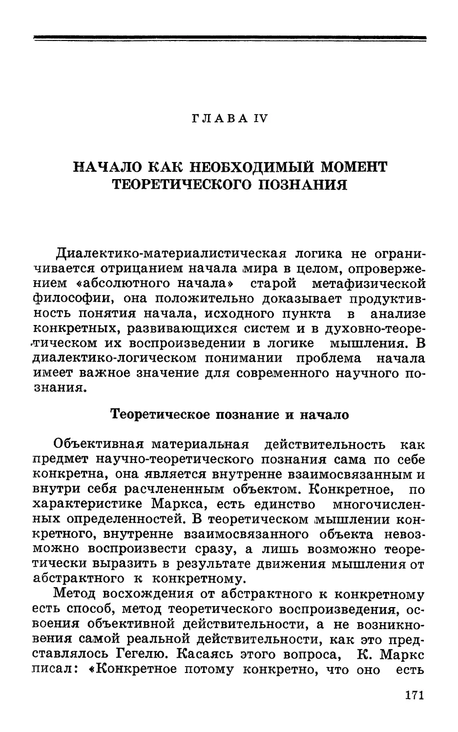 Глава IV. Начало как необходимый момент теоретического познания