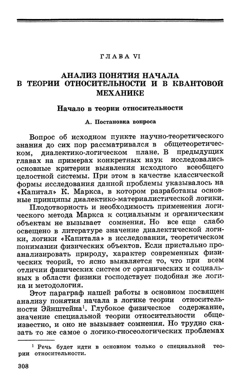 Глава VI. Анализ понятия начала в теории относительности и в квантовой механике