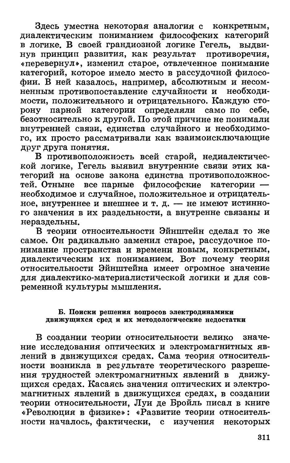 Б. Поиски решения вопросов электродинамики движущихся сред и их методологические недостатки