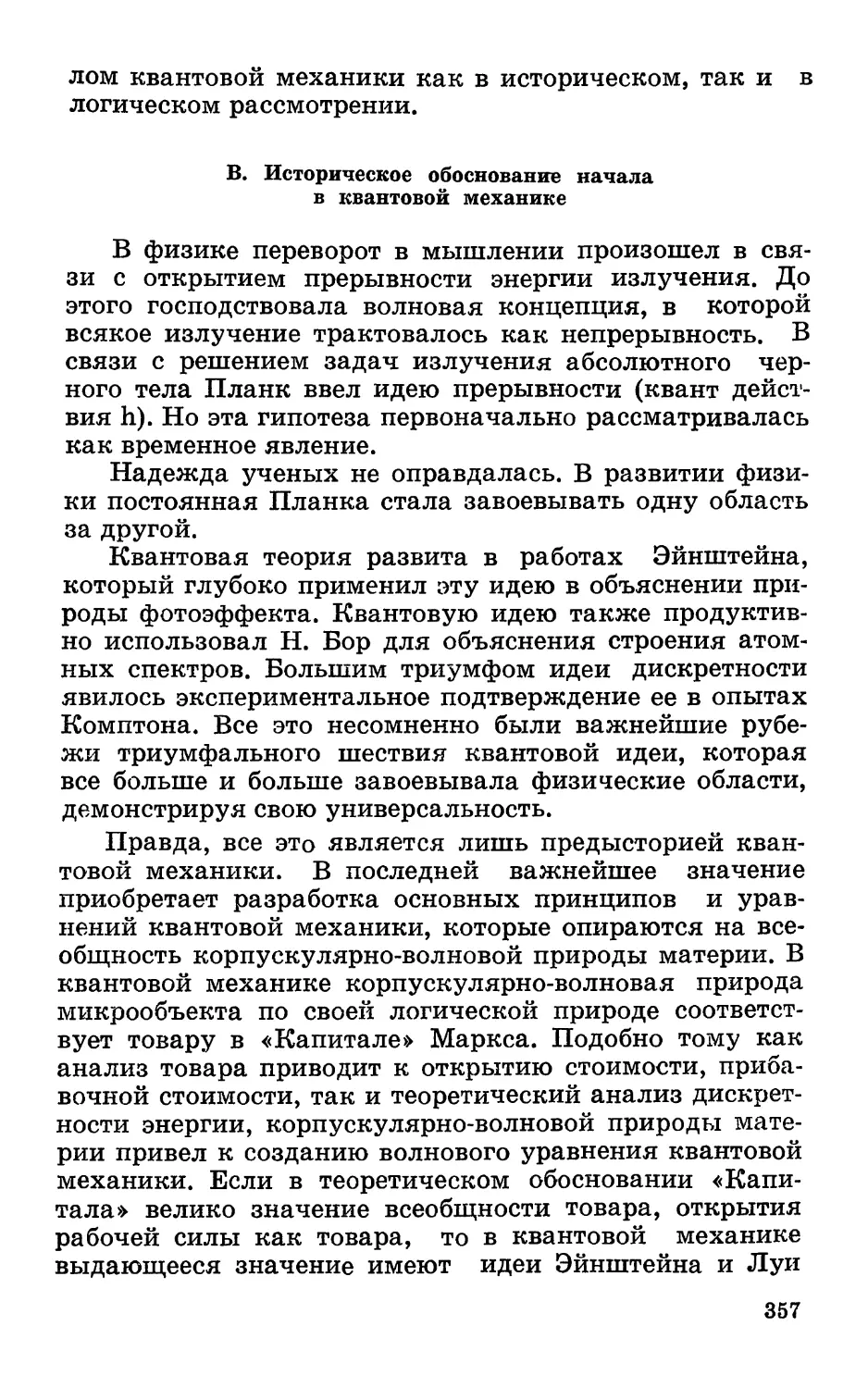 В. Историческое обоснование начала в квантовой механике