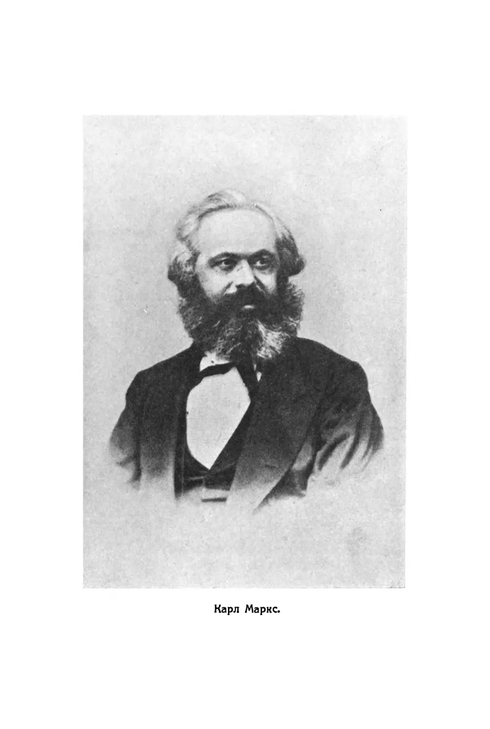 Портрет Маркса в 1867 г.