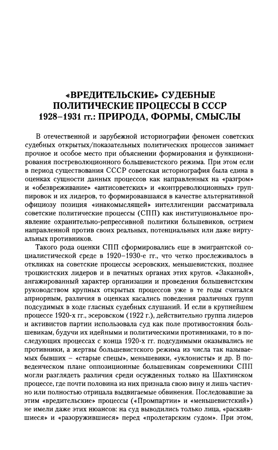 «Вредительские» судебные политические процессы в СССР 1928-1931 гг.: природа, формы, смыслы