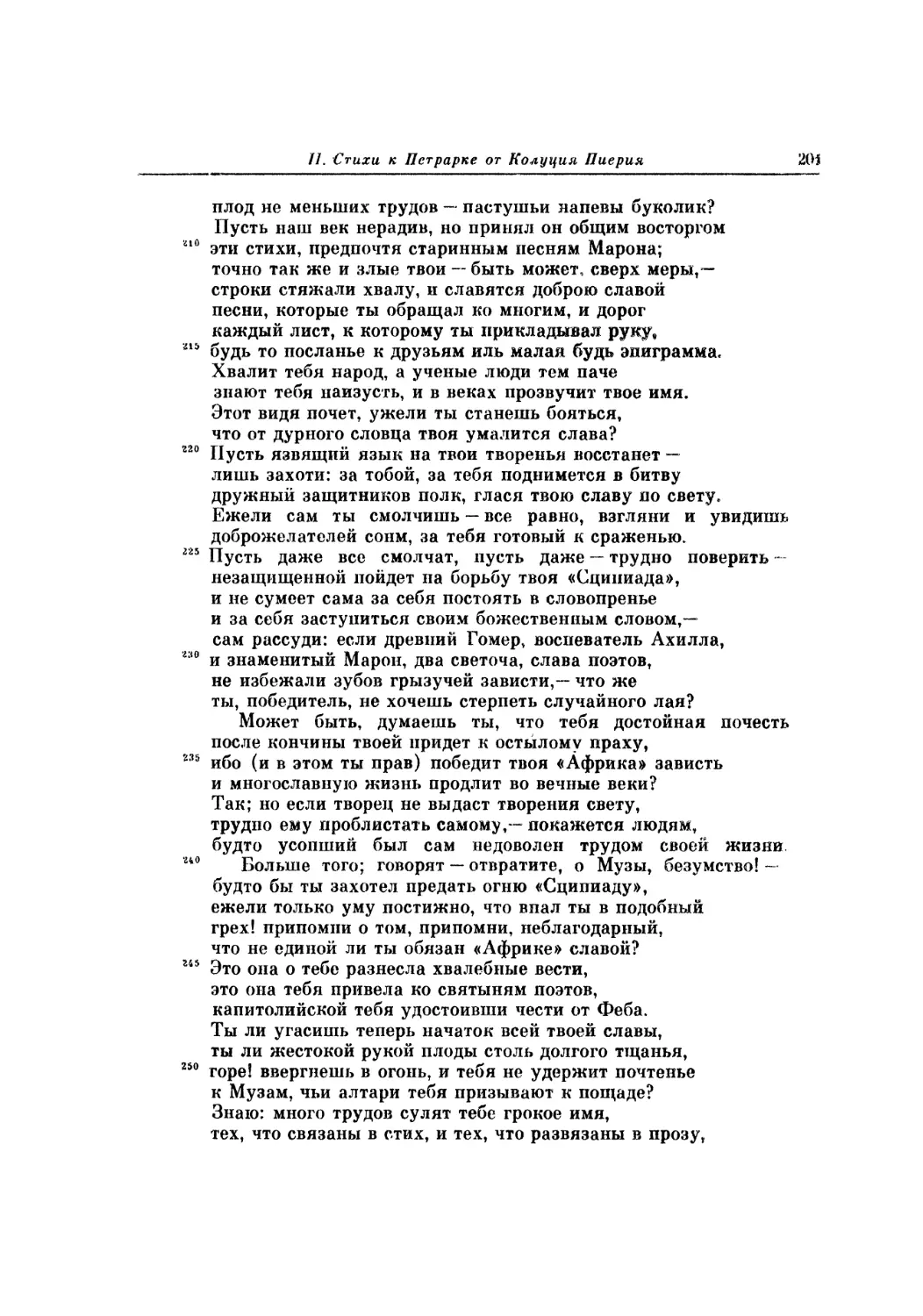 III. Послание возразительное к Колуцию Пиерию из Стиньяно, канцлеру Флорентийскому, о том, что не должно было издавать в свет «Африку» при жизни Франциска Петрарки