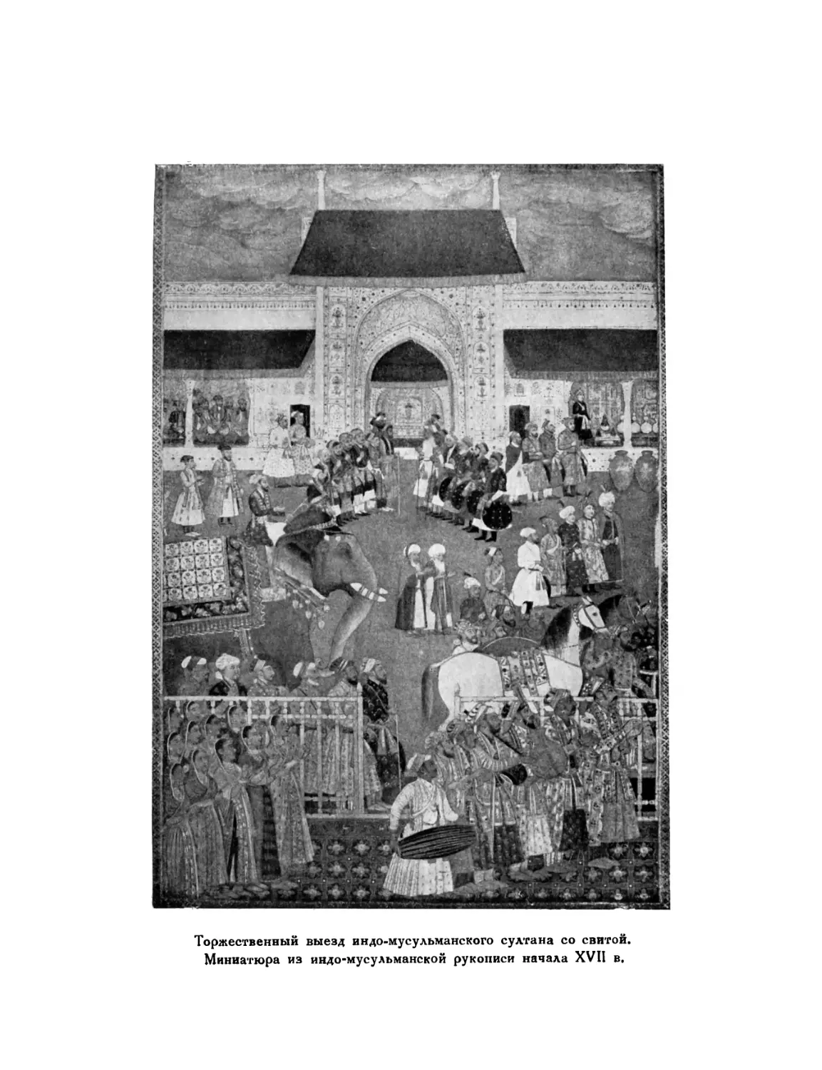 Вклейка. Торжественный выезд индо-мусульманс кого Султана со свитой. Миниатюра из индо-мусульманской рукописи начала XVII в.