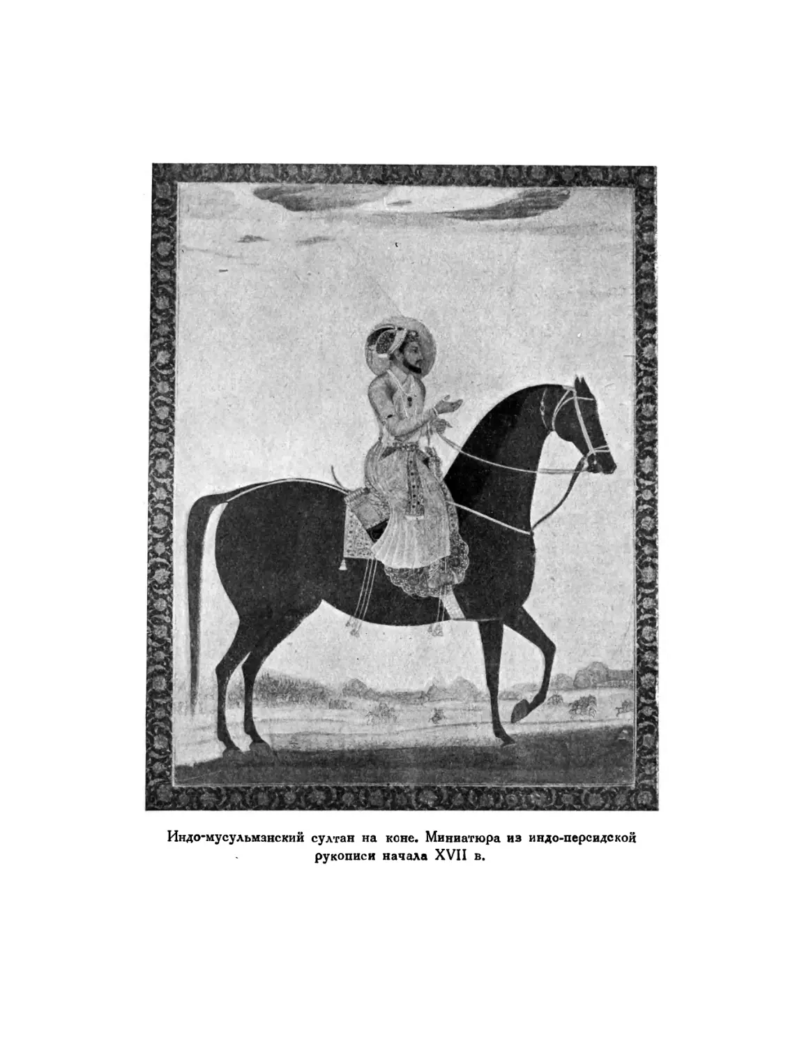 Вклейка. Индо-мусульманский султан на коне. Миниатюра из индо-персидской рукописи начала XVII в.