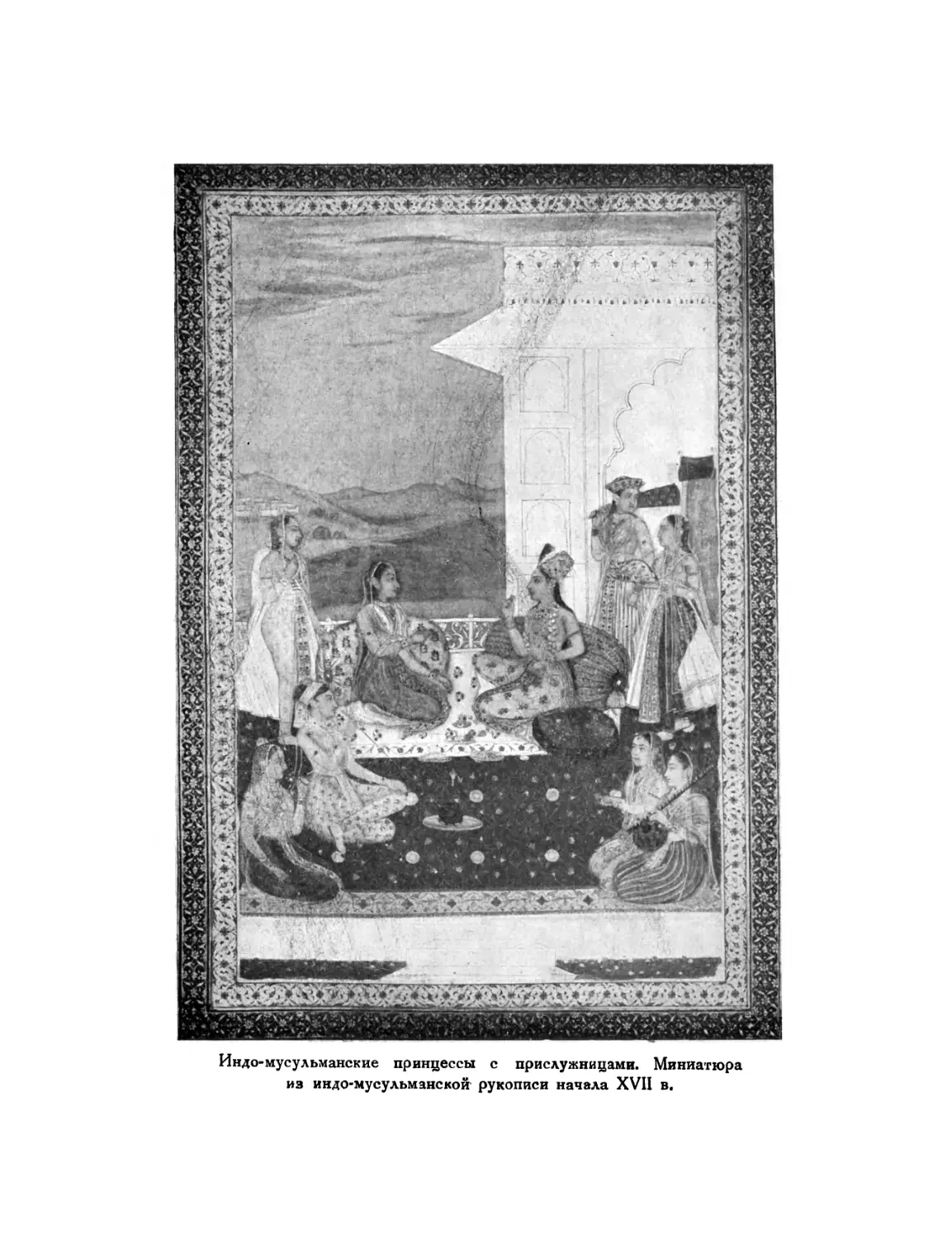 Вклейка. Индо-мусульманские принцессы с прислужницами. Миниатюра из индо-мусульманской рукописи начала XVII в.