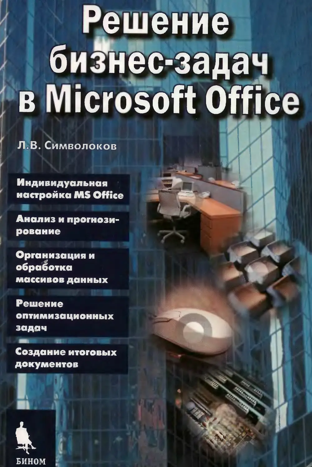 Решение бизнес-задач в Microsoft Office. Символоков Л.В.