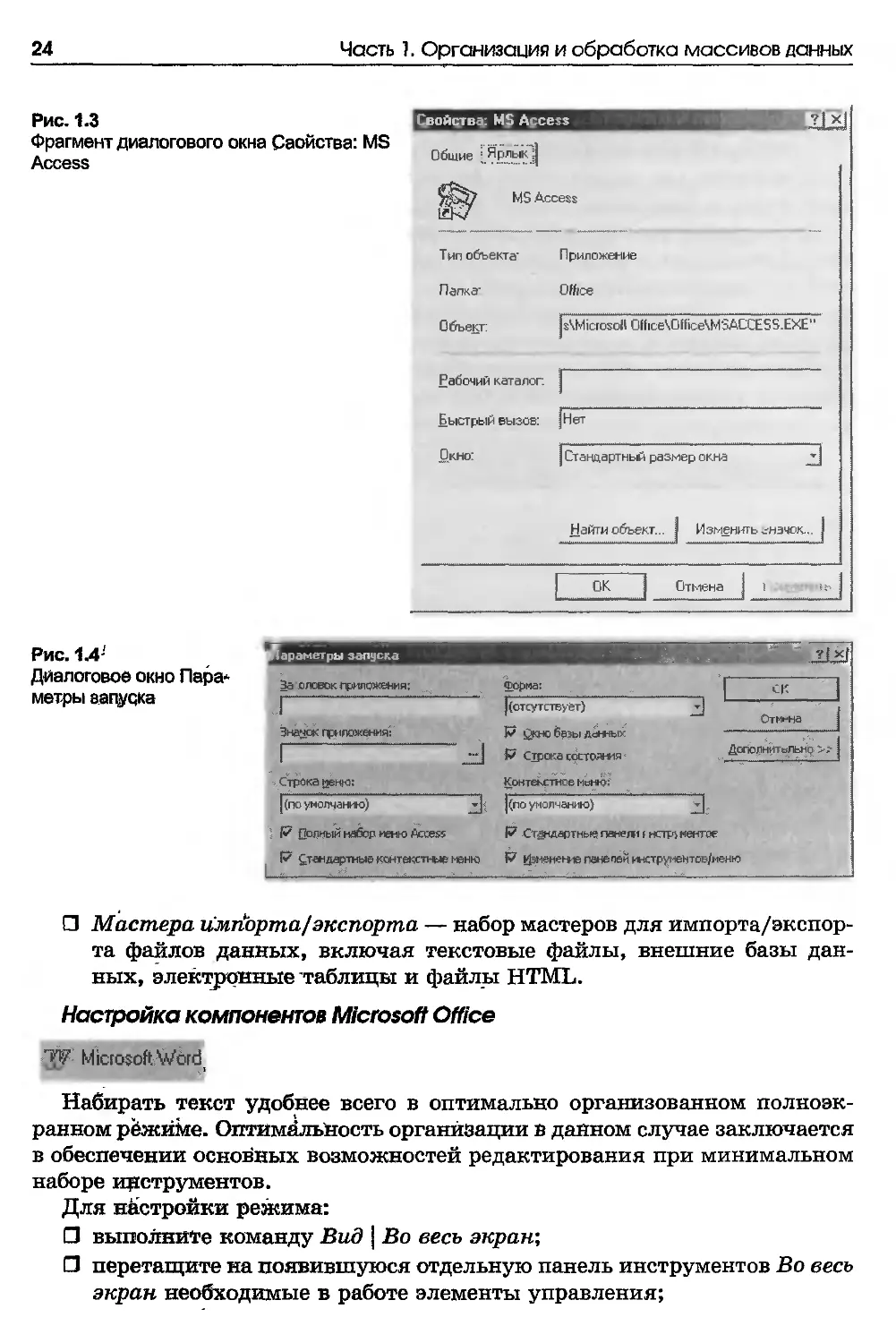 Настройка компонентов Microsoft Office