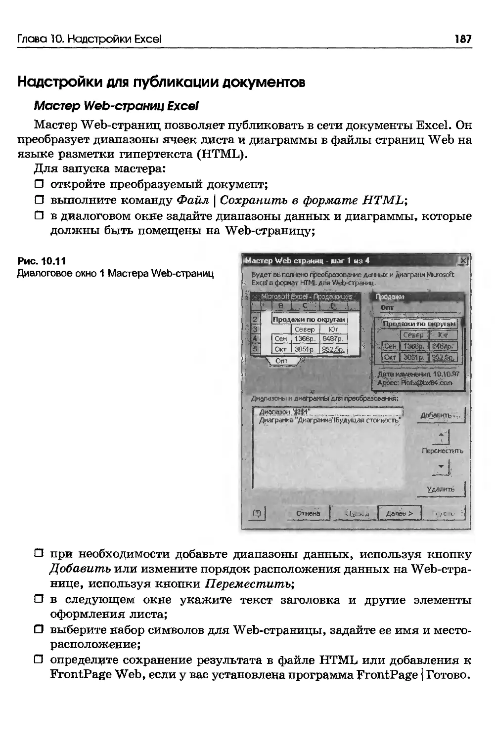 Надстройки для публикации документов
Мастер Web-страниц Excel