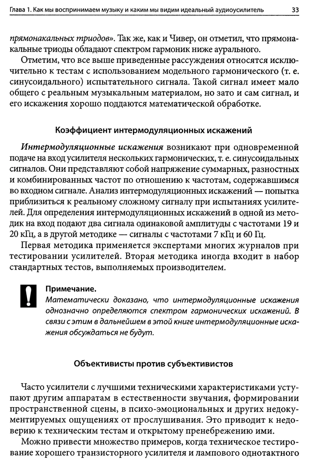 Коэффициент интермодуляционных искажений
Объективисты против субъективистов