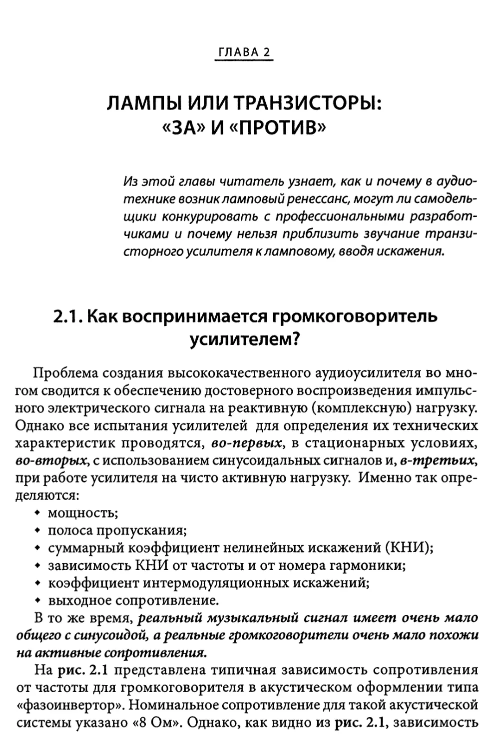 Глава 2. Лампы или транзисторы: «за» и «против»