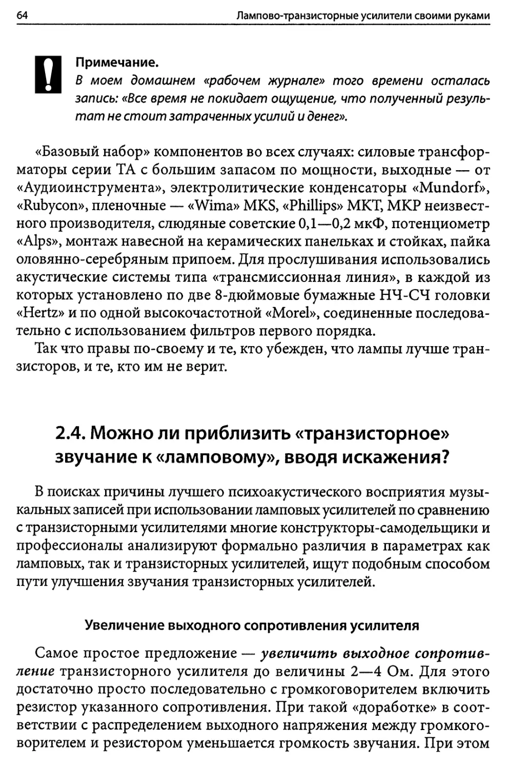 2.4. Можно ли приблизить «транзисторное» звучание к «ламповому», вводя искажения?