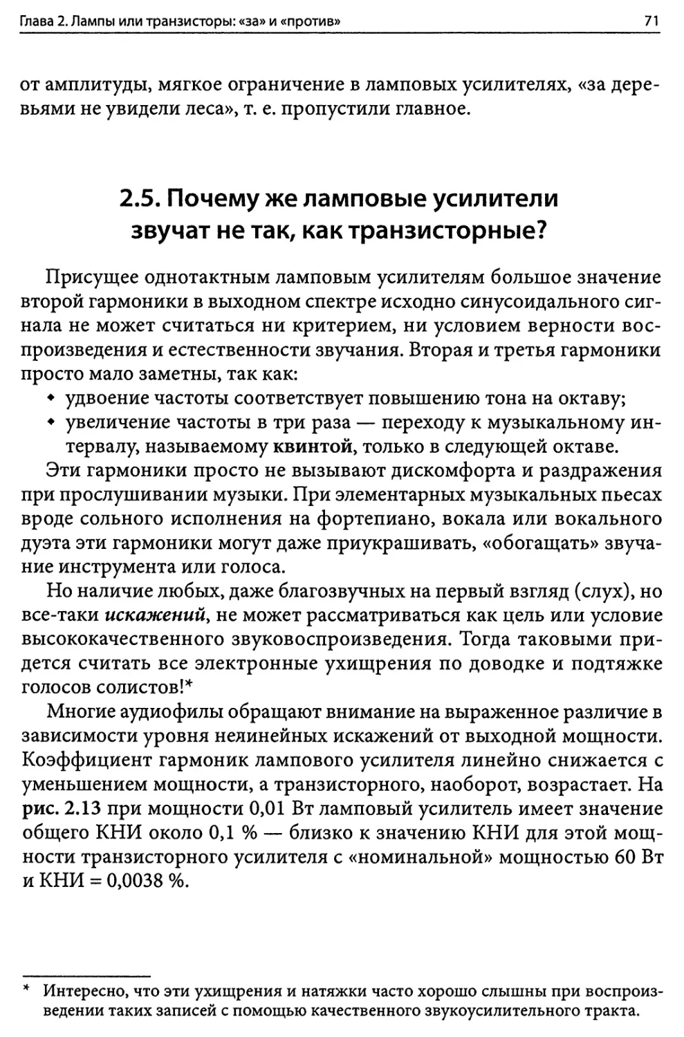 2.5. Почему же ламповые усилители звучат не так, как транзисторные?