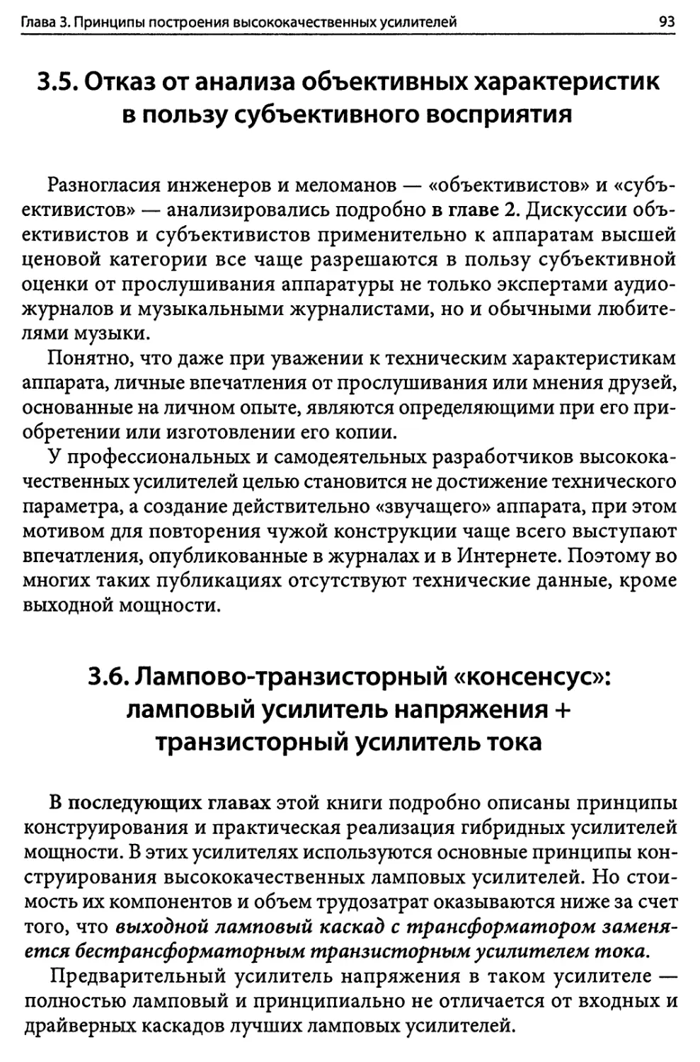 3.5. Отказ от анализа объективных характеристик в пользу субъективного восприятия
3.6. Лампово-транзисторный «консенсус»: ламповый усилитель напряжения + транзисторный усилитель тока