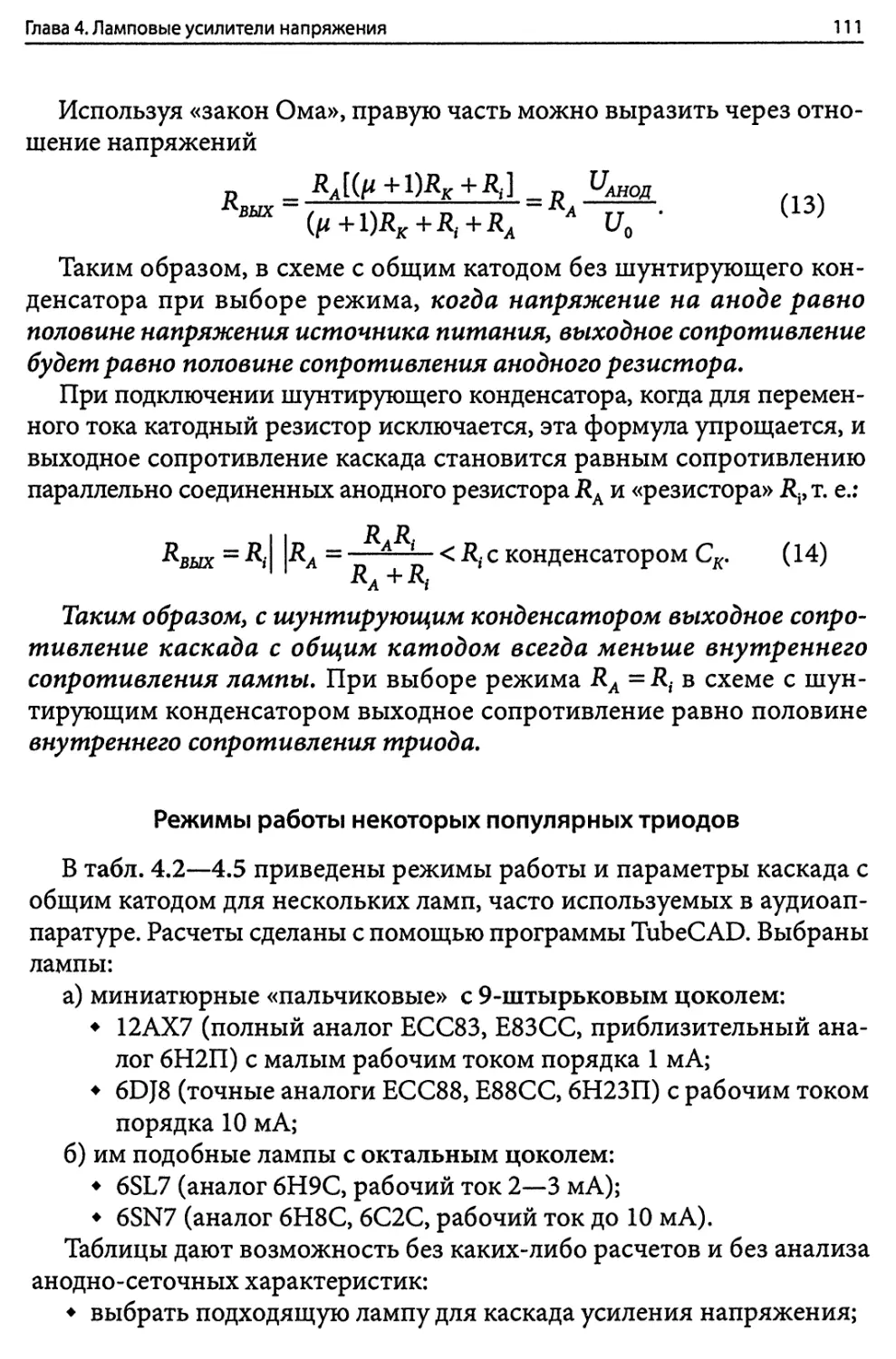 Режимы работы некоторых популярных триодов