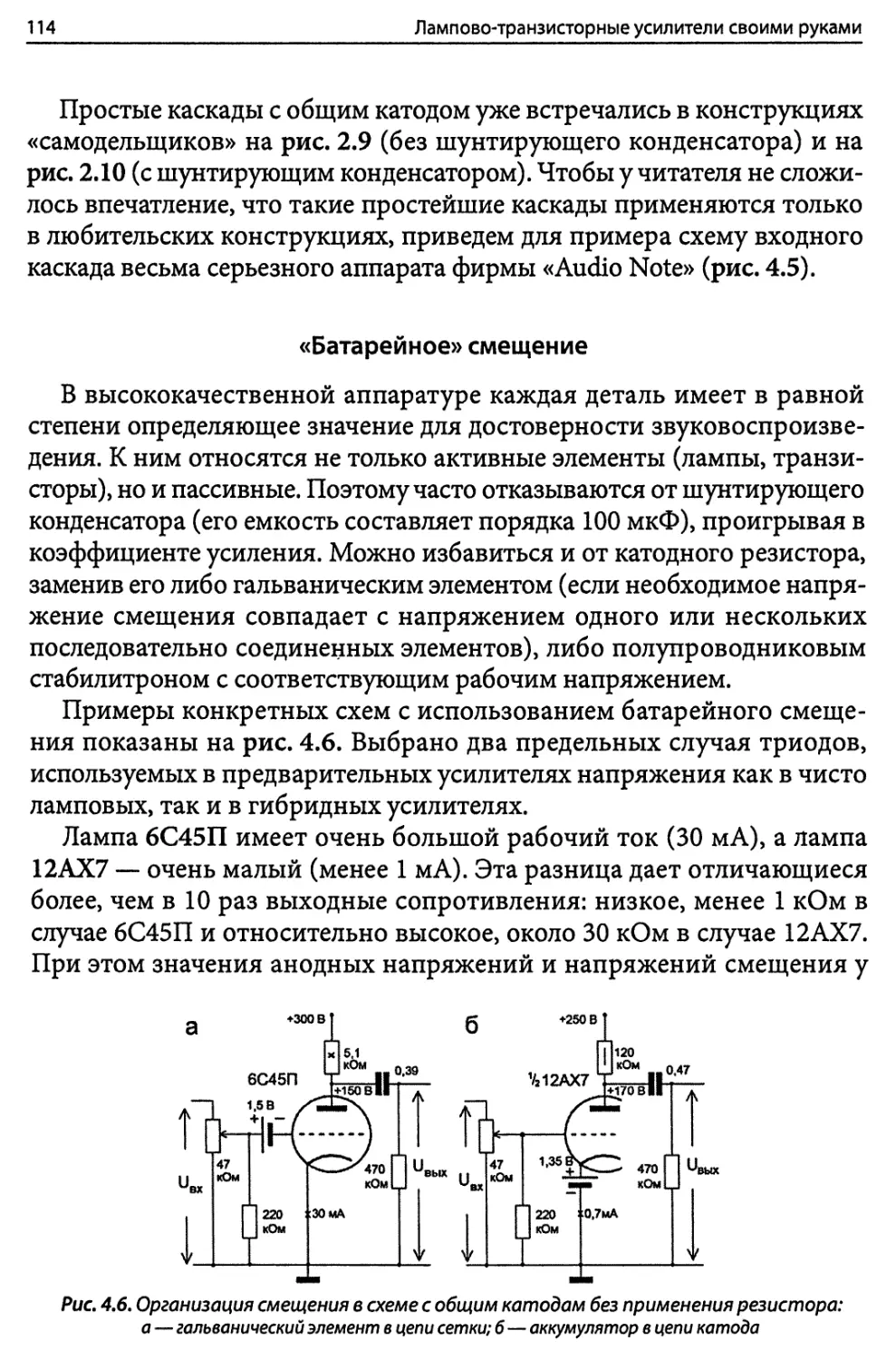 «Батарейное» смещение