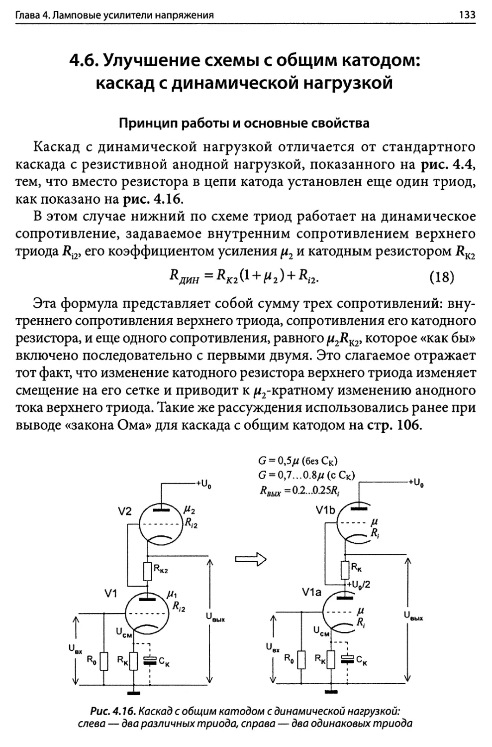 4.6. Улучшение схемы с общим катодом: каскад с динамической нагрузкой