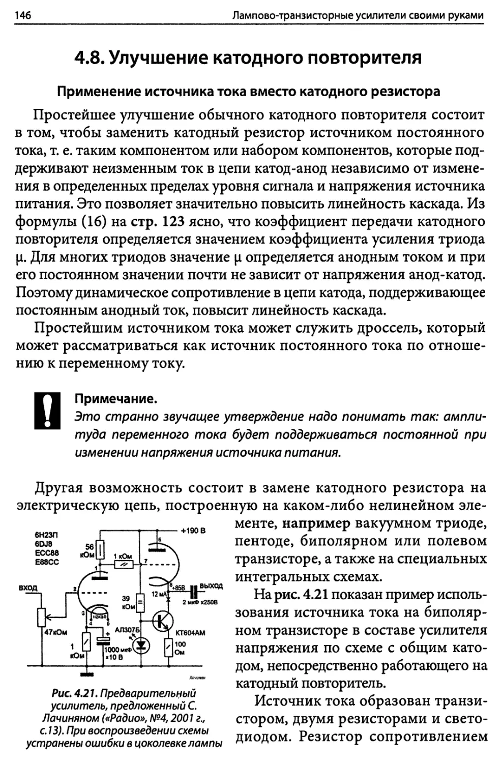 4.8. Улучшение катодного повторителя