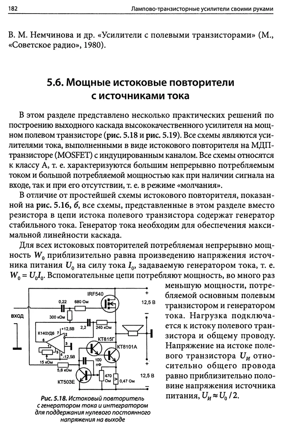 5.6. Мощные истоковые повторители c источниками тока