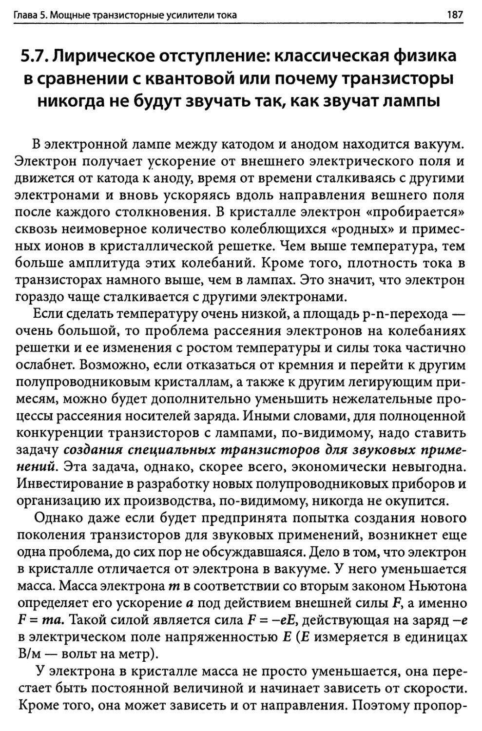 5.7. Лирическое отступление: классическая физика в сравнении с квантовой или почему транзисторы никогда не будут звучать так, как звучат лампы