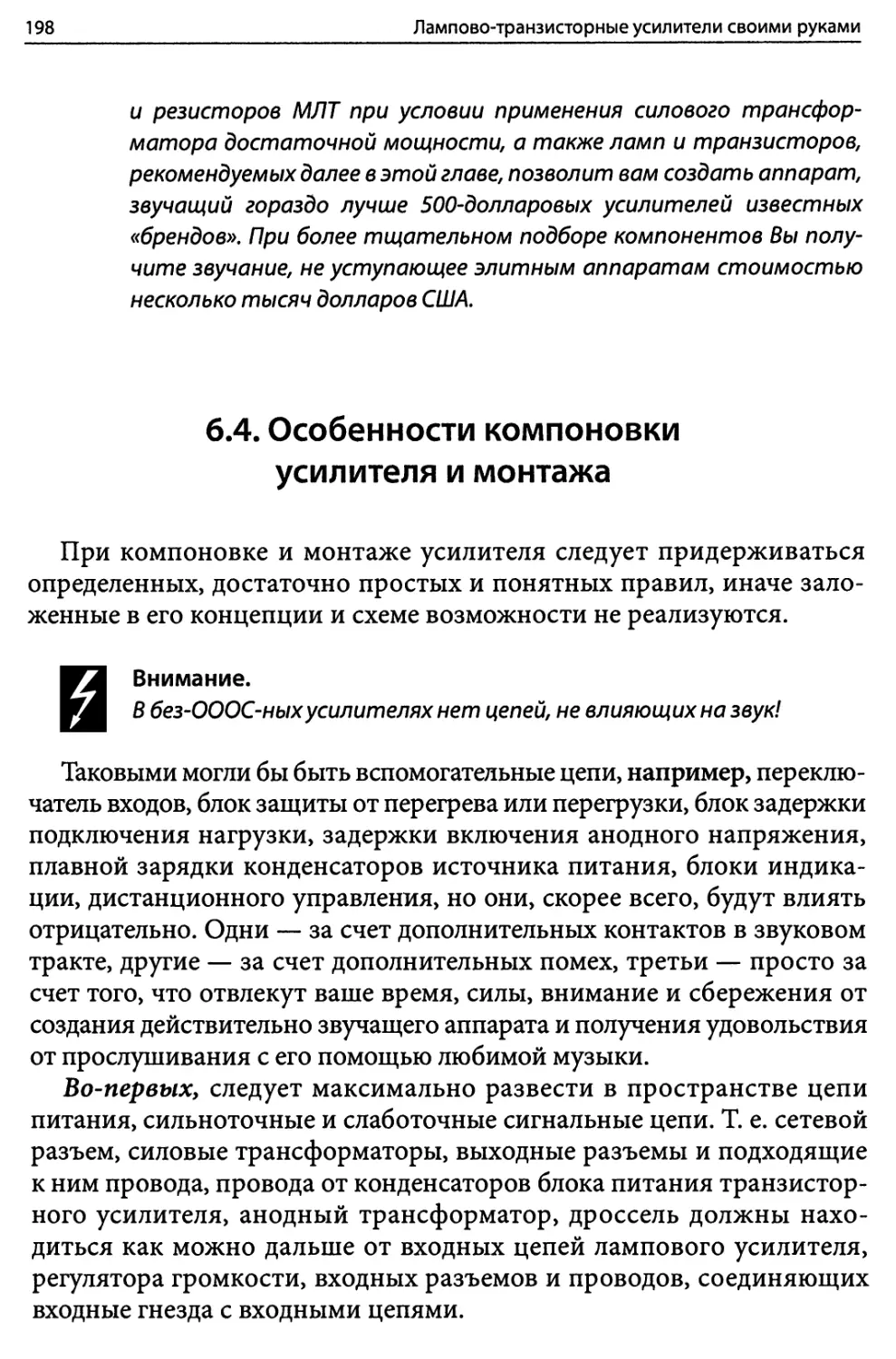 6.4. Особенности компоновки усилителя и монтажа