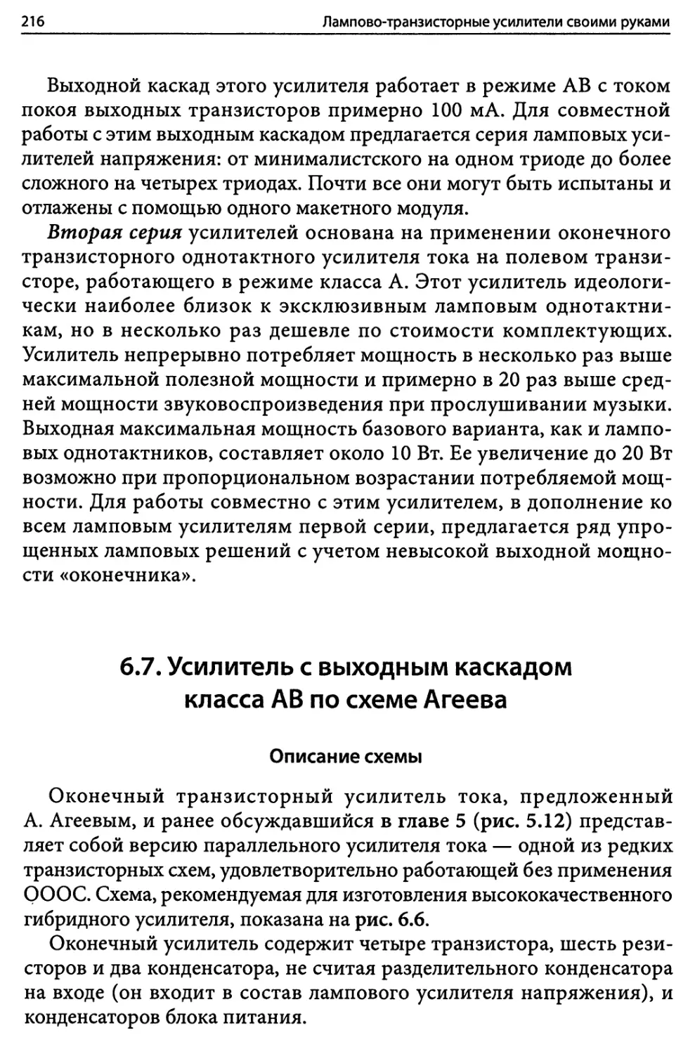 6.7. Усилитель с выходным каскадом класса АВ по схеме Агеева