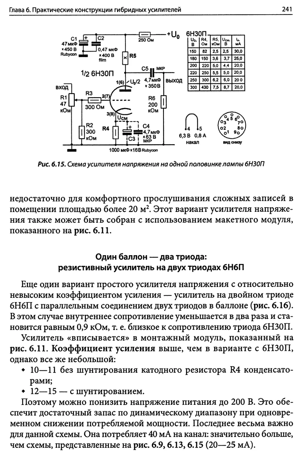 Один баллон — два триода: резистивный усилитель на двух триодах 6Н6П