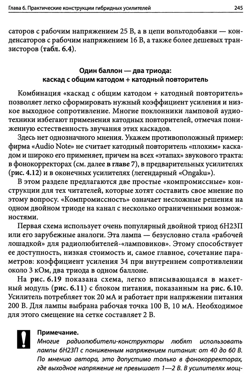 Один баллон — два триода: каскад с общим катодом + катодный повторитель