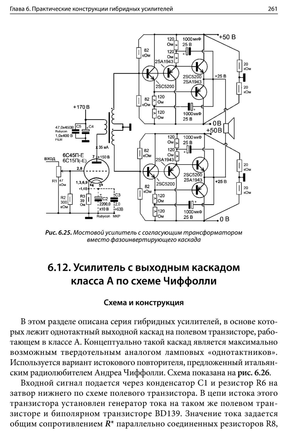 6.12. Усилитель с выходным каскадом класса А по схеме Чиффолли