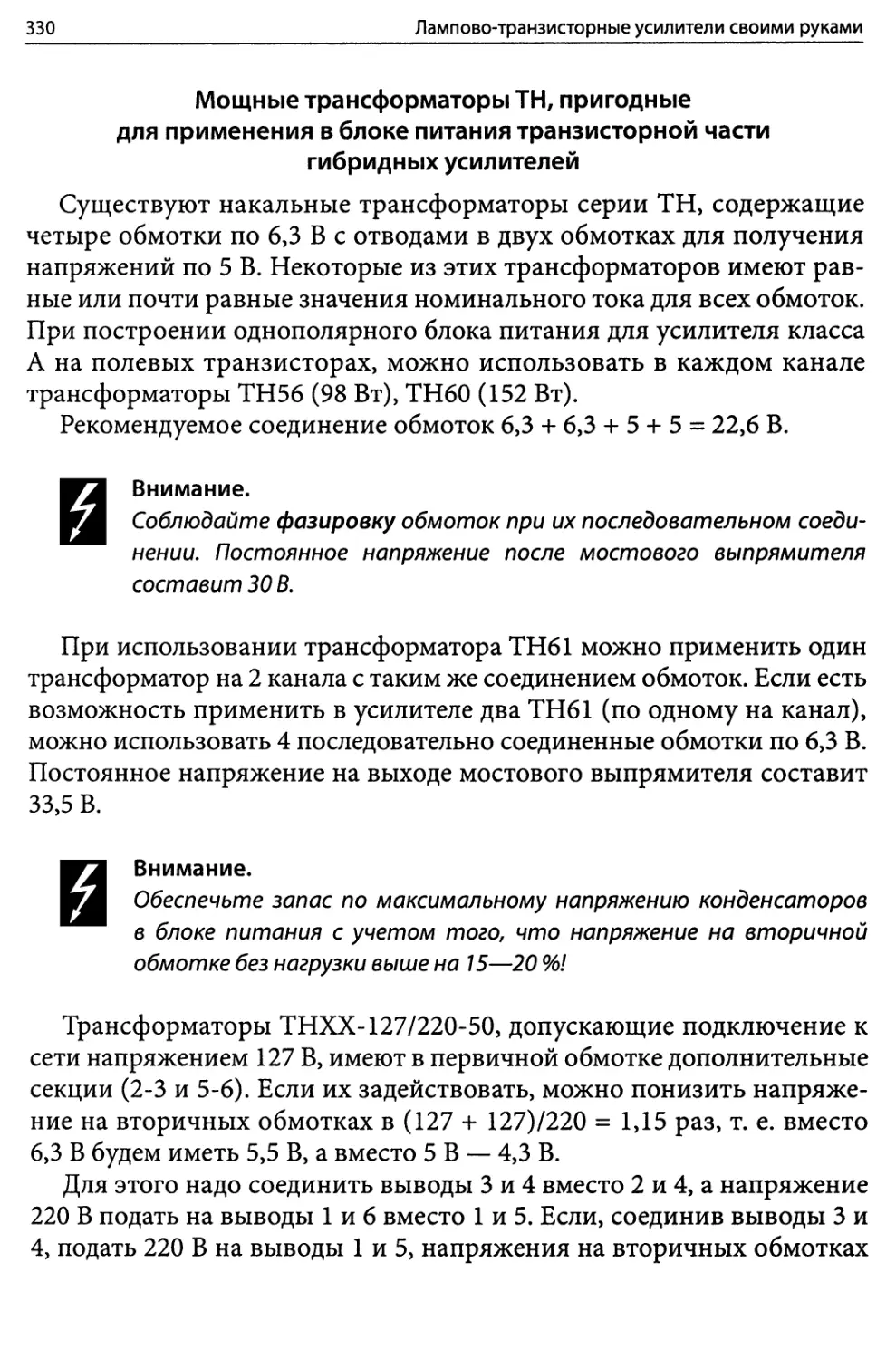 Мощные трансформаторы ТН, пригодные для применения в блоке питания транзисторной части гибридных усилителей