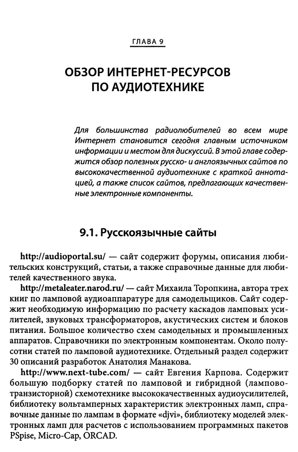 Глава 9. Обзор интернет-ресурсов по аудиотехнике