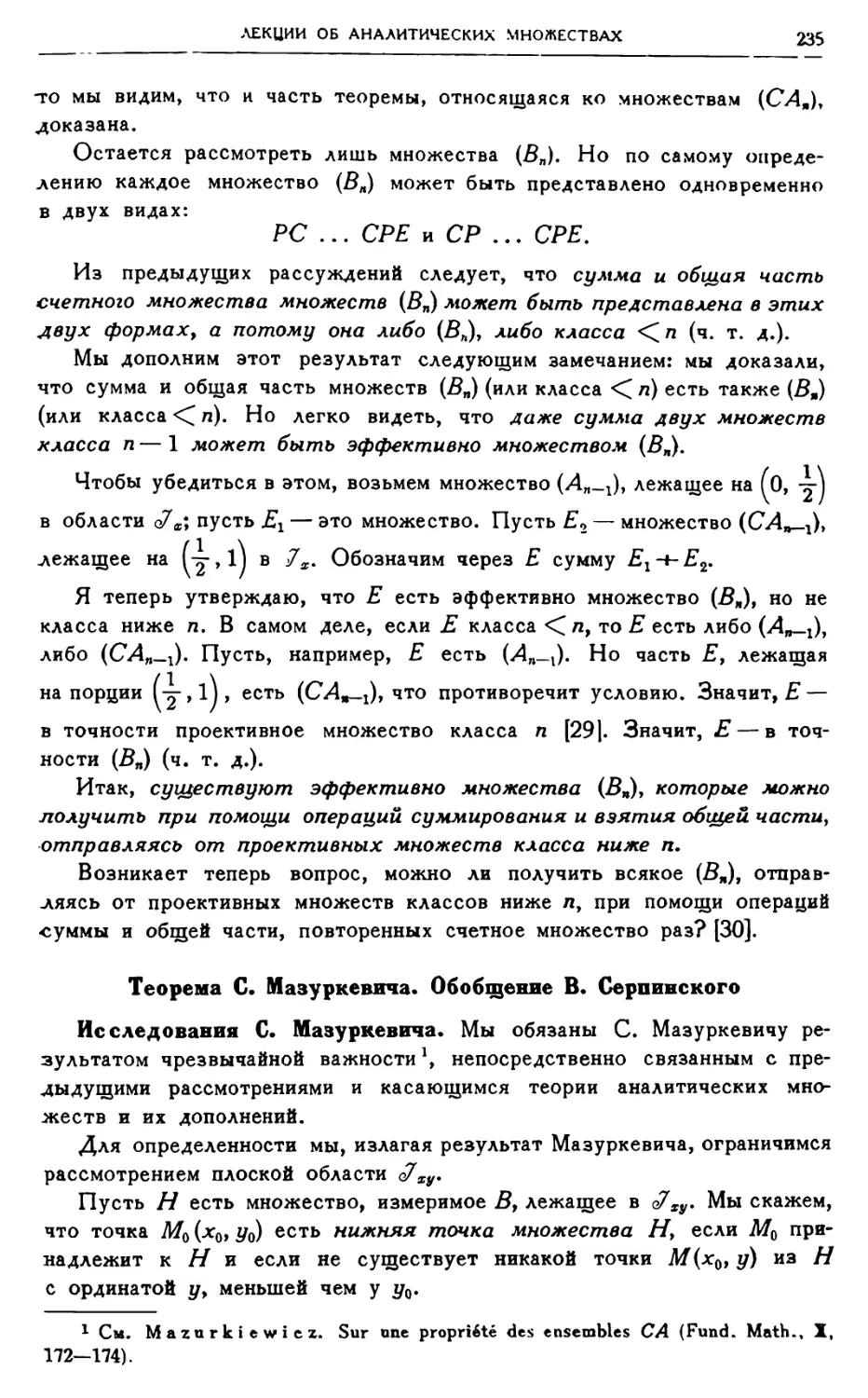 Теорема С. Мазуркевича. Обобщение В. Серпинского