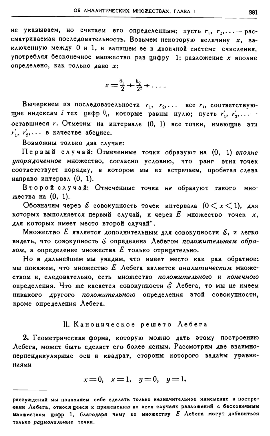 II. Каноническое решето Лебега