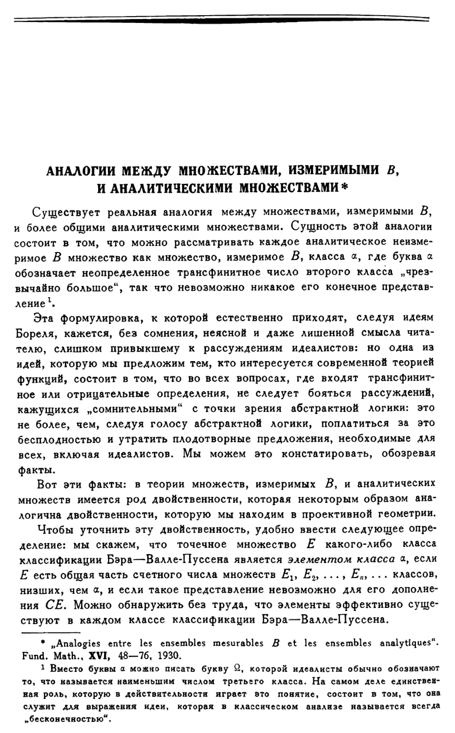 Аналогии между множествами, измеримыми В, и аналитическими множествами