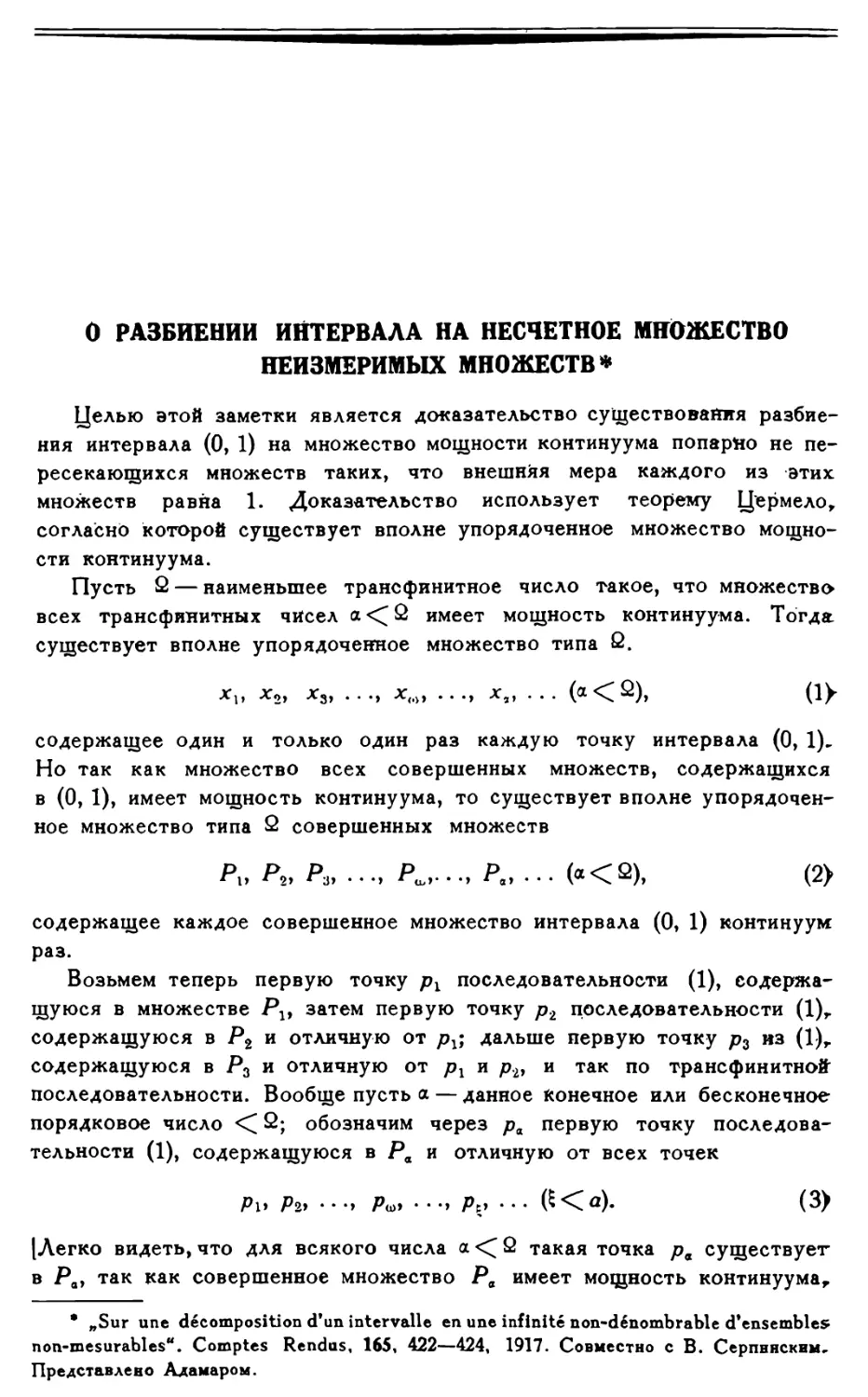 О разбиении интервала на несчетное множество неизмеримых множеств