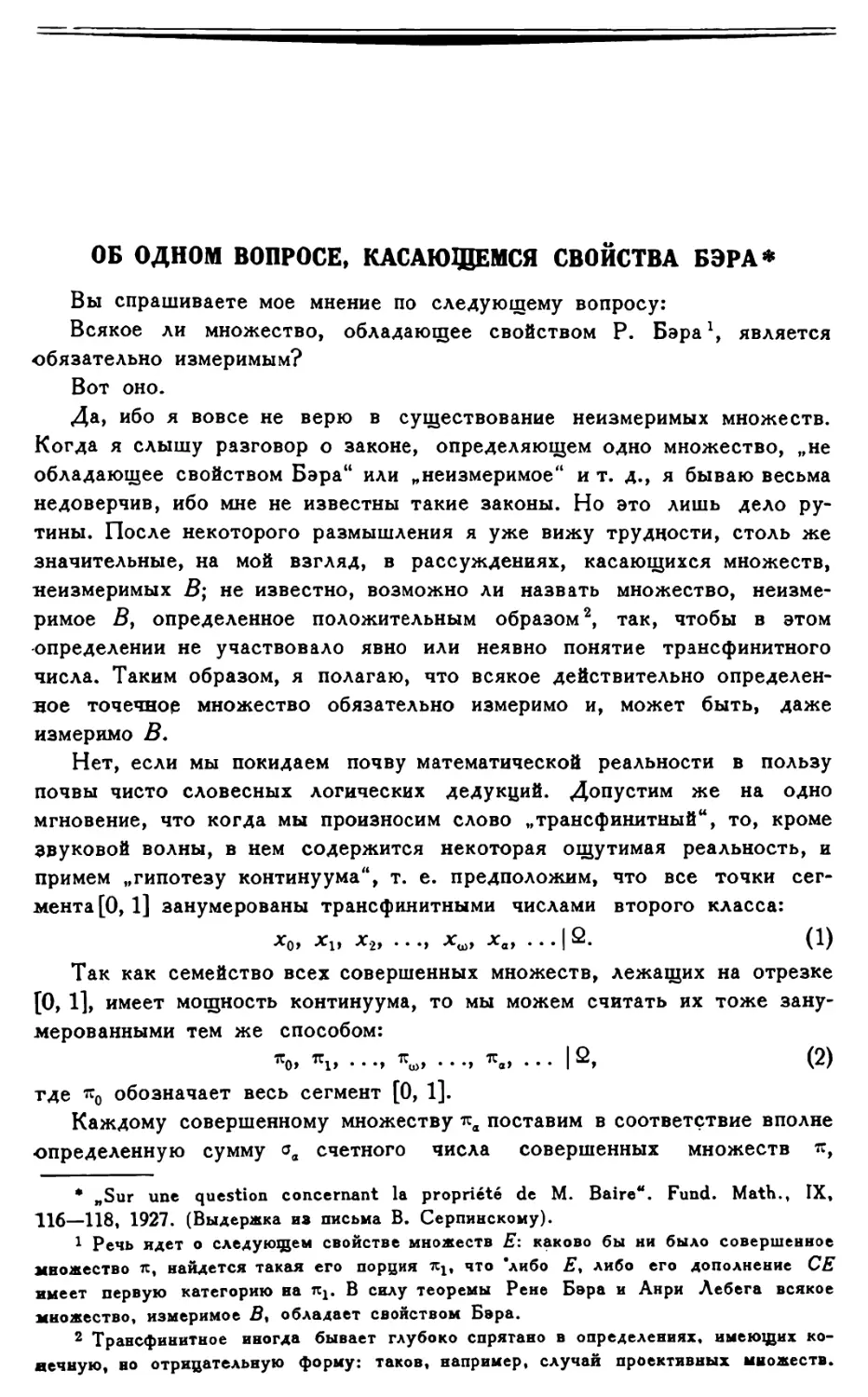 Об одном вопросе, касающемся свойства Бэра