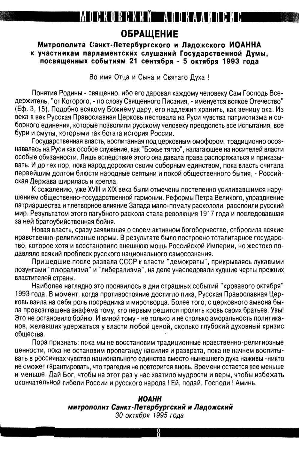 Обращение  Митрополита  Санкт-Петербургского  и  Ладожского  Иоанна  к  участникам  парламентских  слушаний  Государственной  Думы, посвященных  событиям  21  сентября  -  5  октября  1993 года