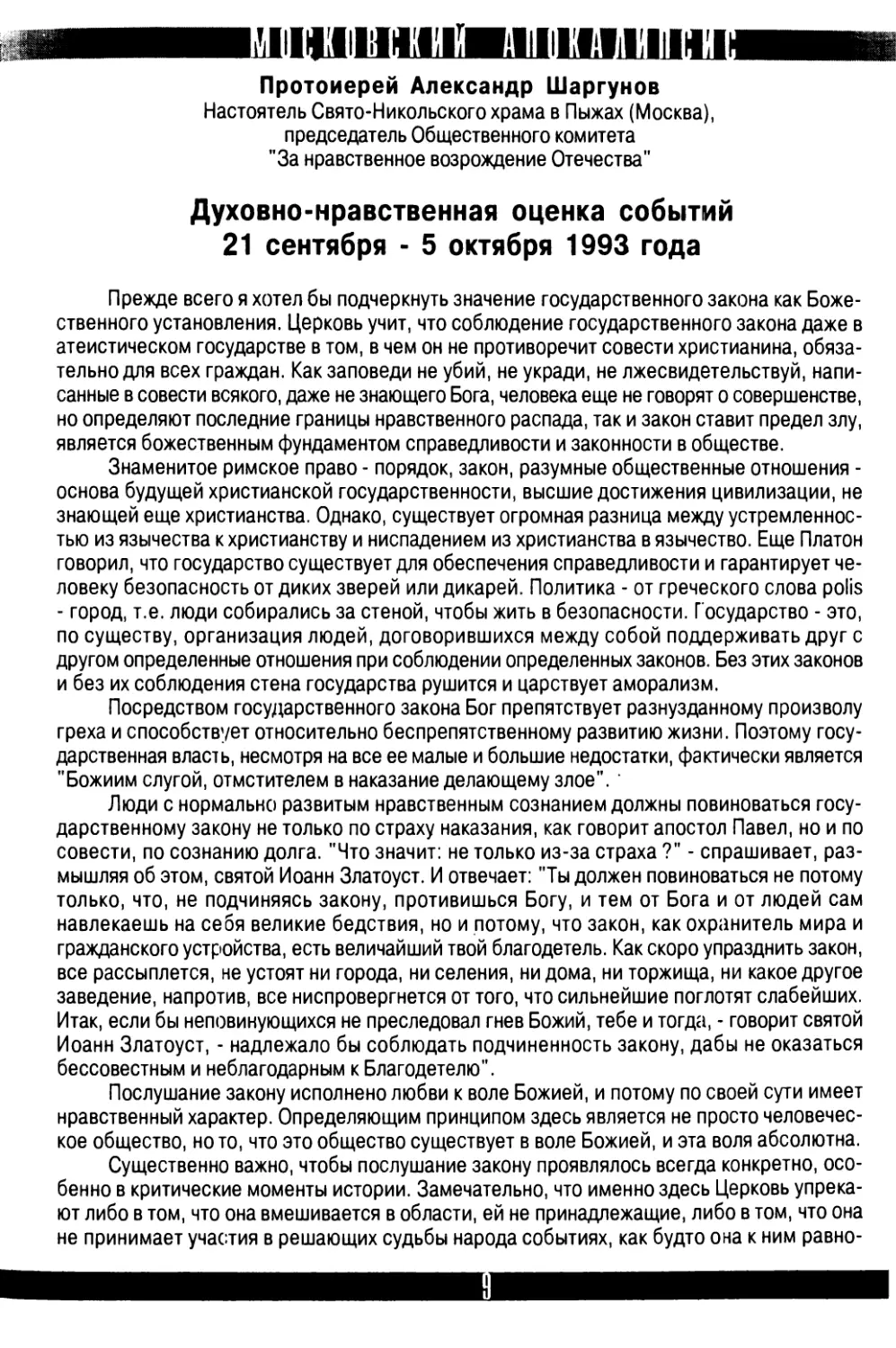 Протоиерей  Александр  Шаргунов.  Духовно-нравственная  оценка  событий  21  сентября  -  5  октября  1993  года