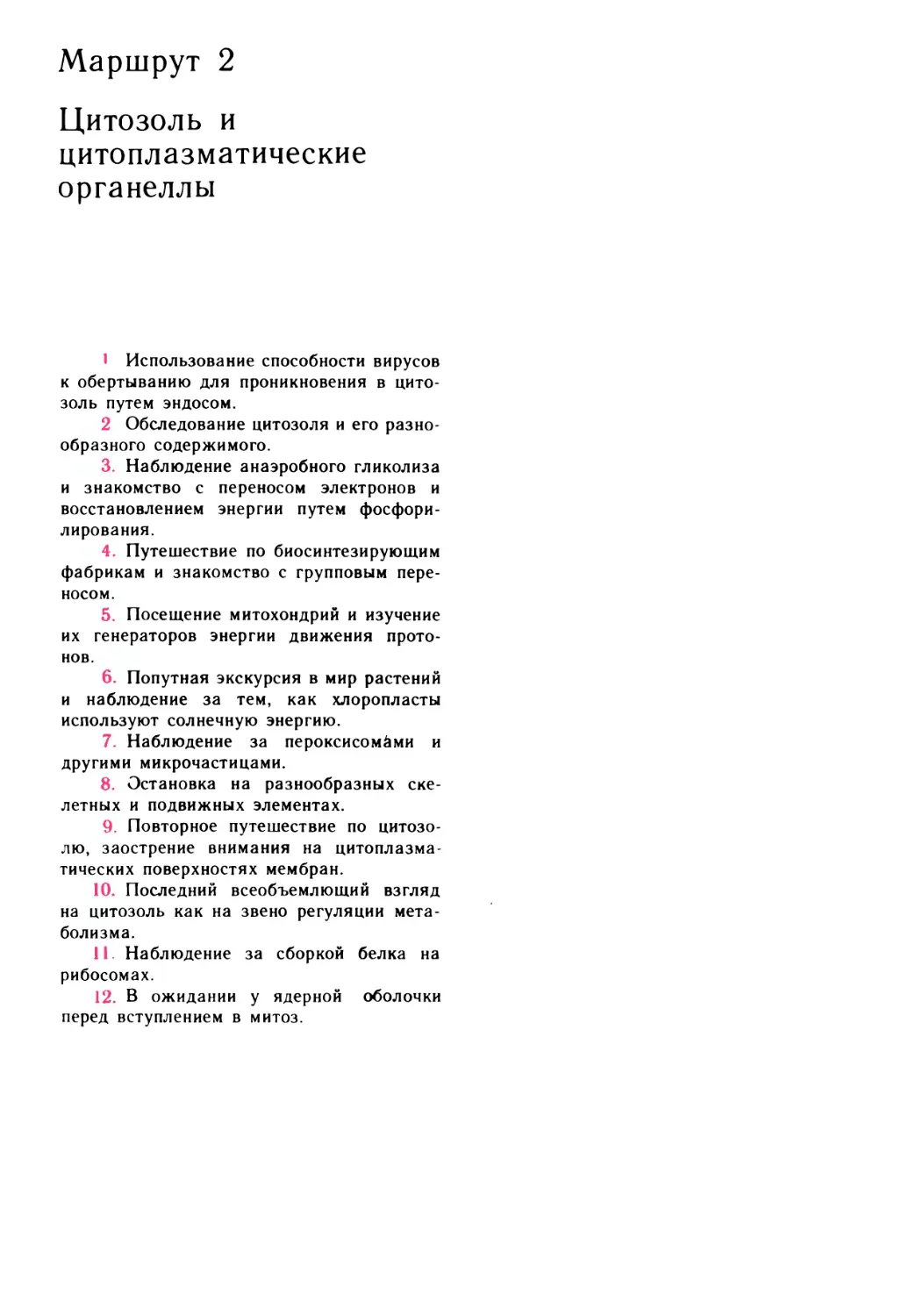 Маршрут 2. Цитозоль и цитоплазматические органеллы