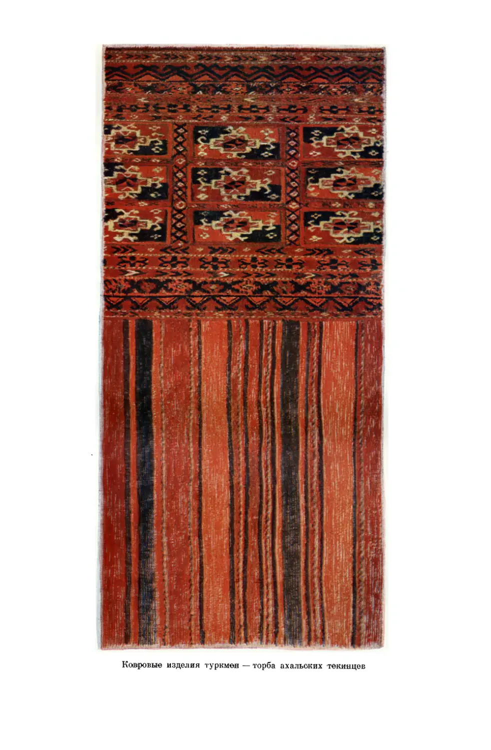 Вклейка. Ковровые изделия туркмен: торба ахальских текинцев