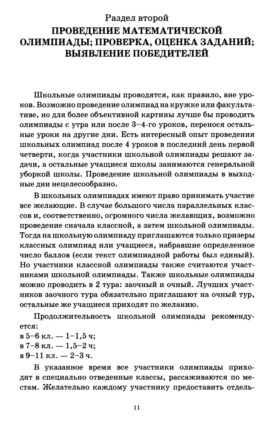 Раздел второй. Проведение математической олимпиады; проверка, оценка заданий; выявление победителей