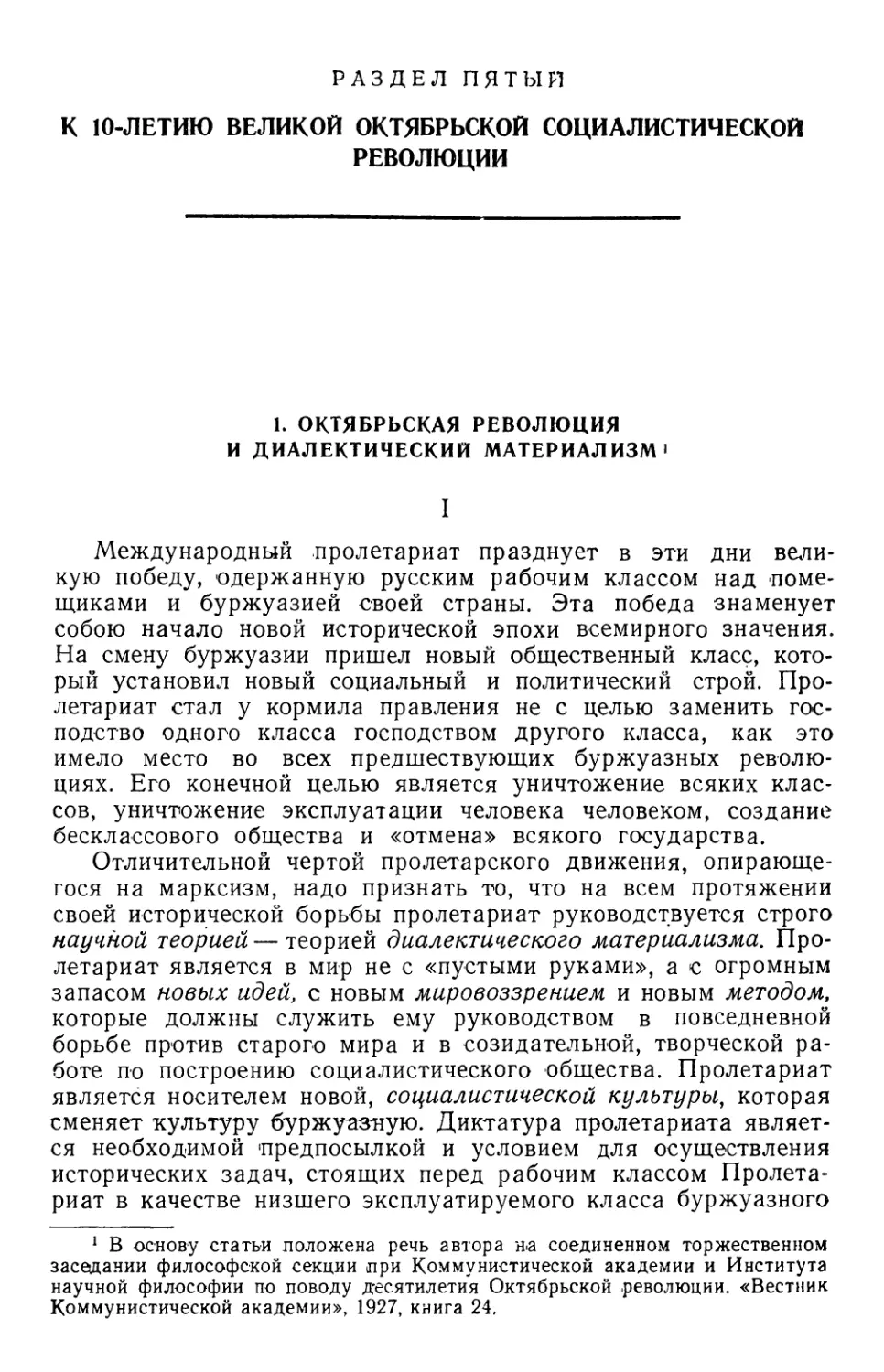 РАЗДЕЛ ПЯТЫЙ. К 10-летию Великой Октябрьской социалистической революции